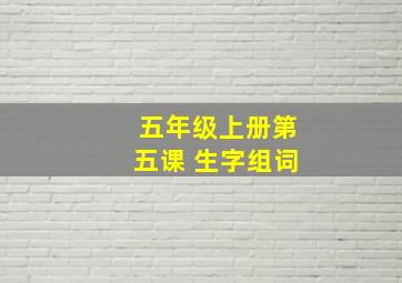 五年级上册第五课 生字组词